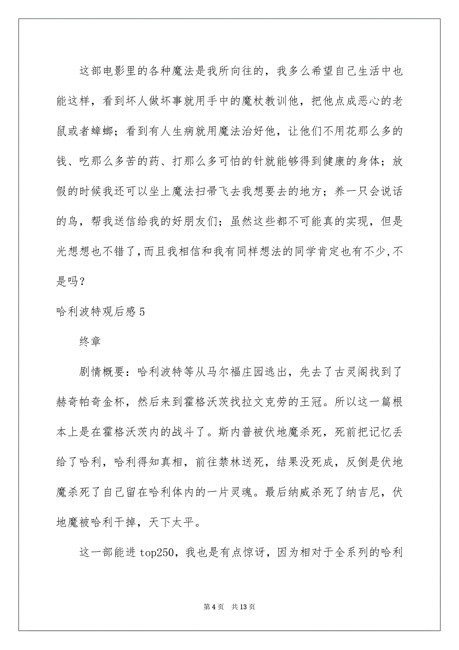 2023年哈利波特观后感15篇.docx_第4页