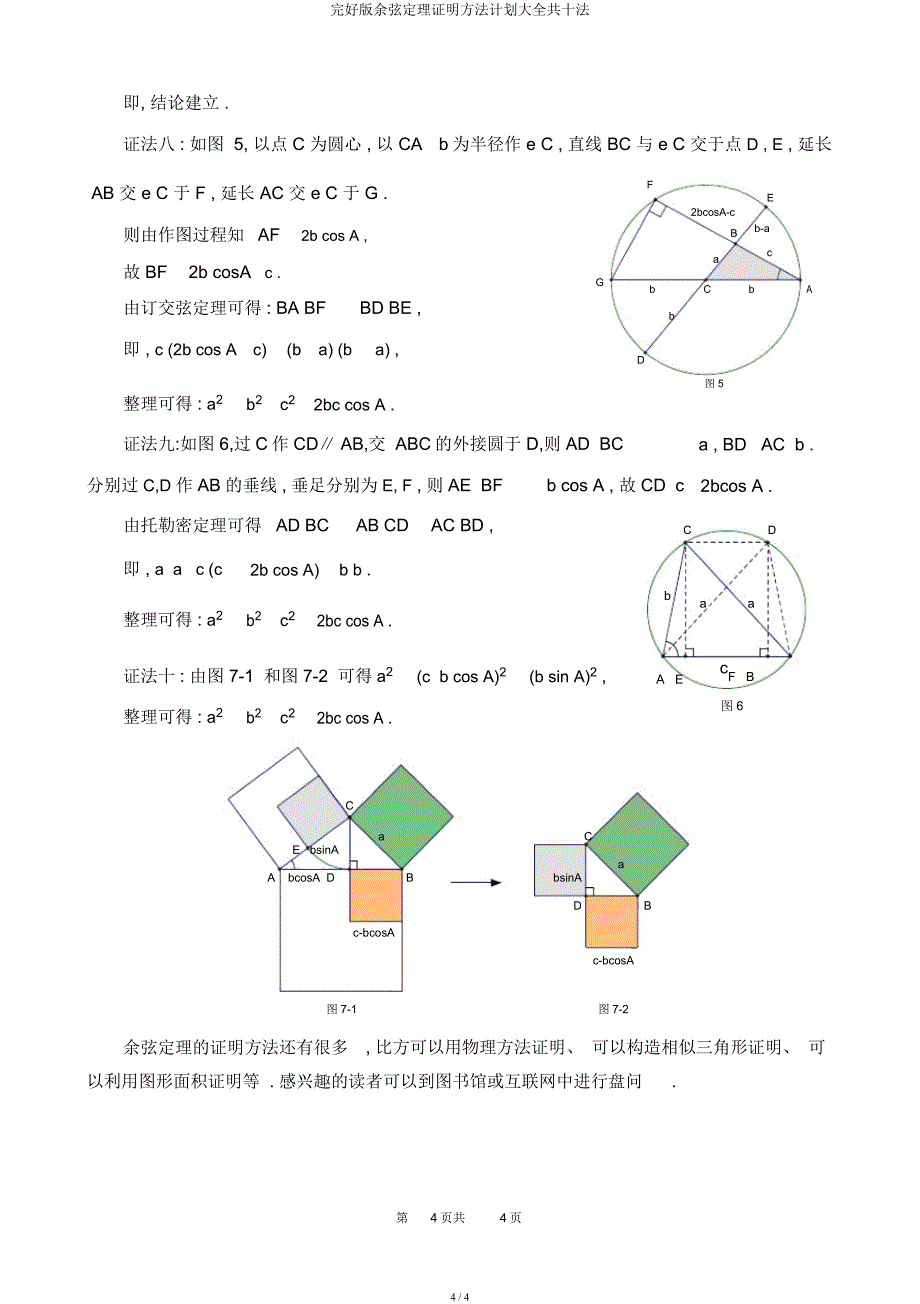 余弦定理证明方法计划大全共十法.docx_第4页