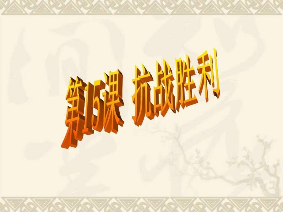 第15课抗战胜利_第2页