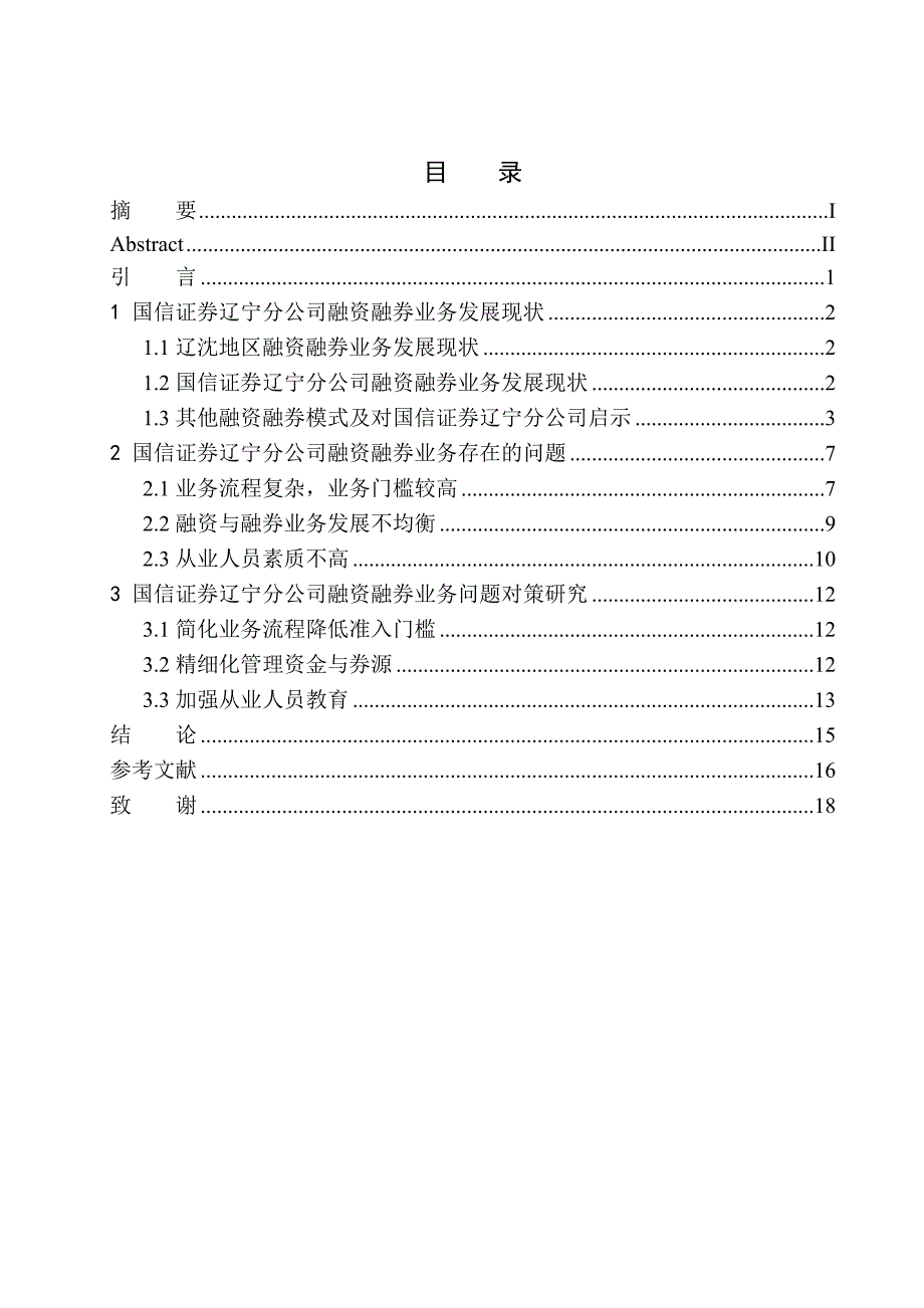 企业管理专业国信证券辽宁分公司融资融券业务发展现状及问题研究_第1页