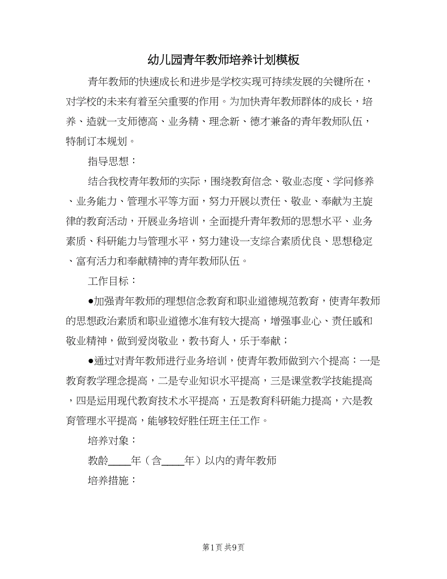 幼儿园青年教师培养计划模板（三篇）.doc_第1页