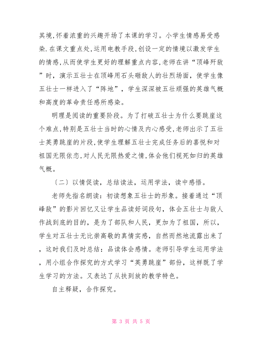 部编人教版六年级上语文6.《狼牙山五壮士》优质课评选说课稿_第3页