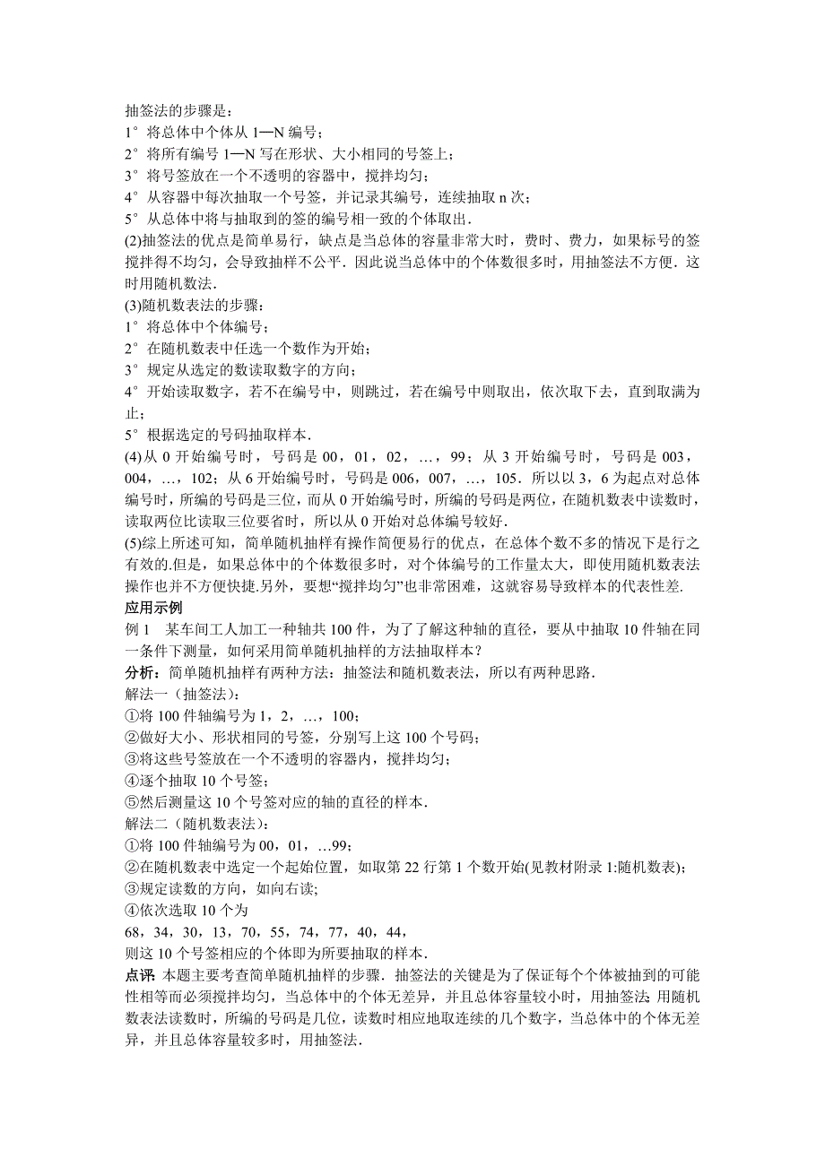 [最新]山东省高中数学新课标人教A版必修三2.1.1 简单随机抽样教案_第3页