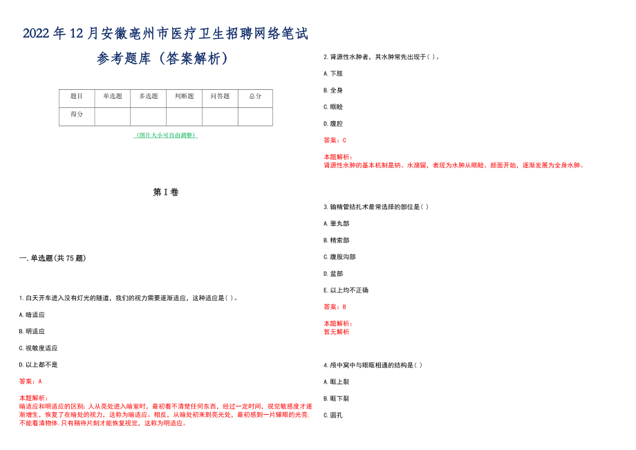 2022年12月安徽亳州市医疗卫生招聘网络笔试参考题库（答案解析）_第1页