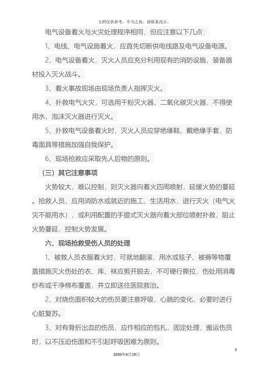 火灾现场处置方案.docx_第5页