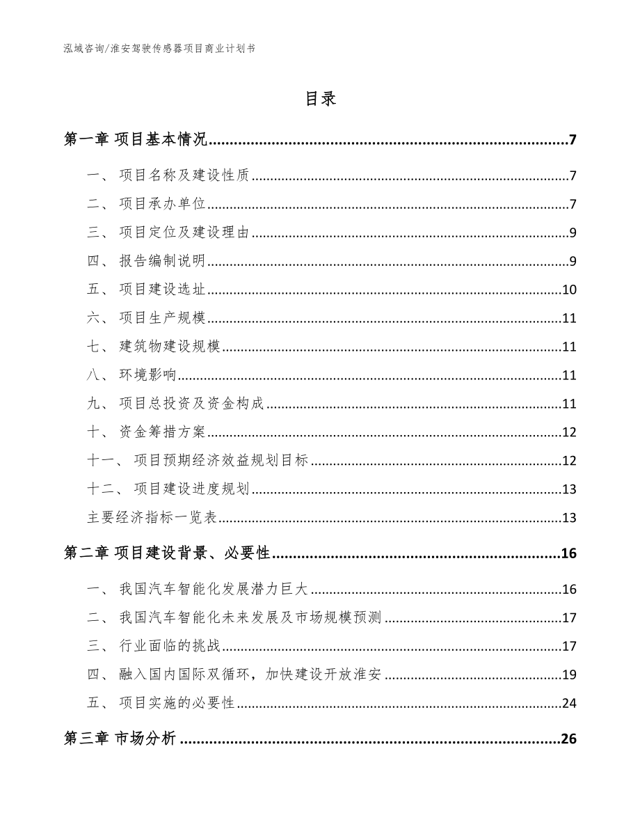 淮安驾驶传感器项目商业计划书_模板_第1页