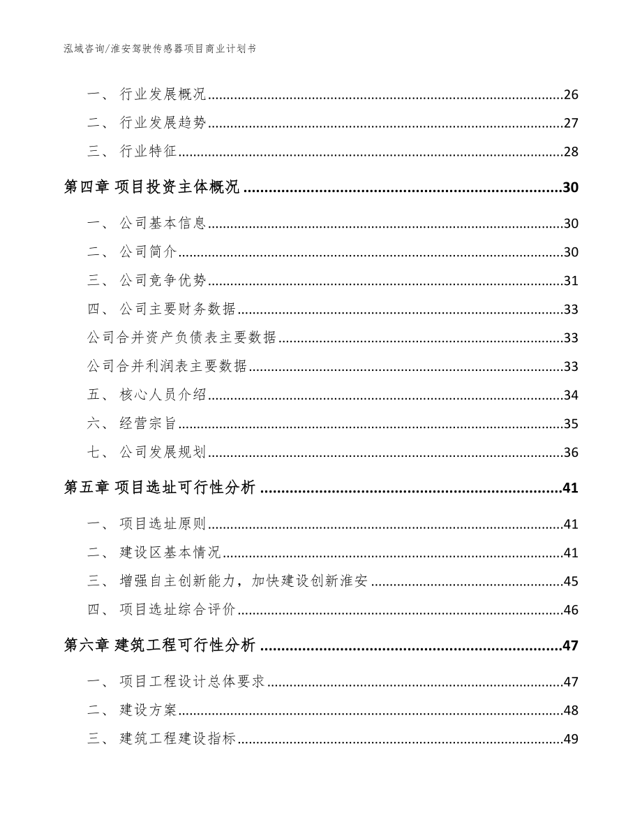 淮安驾驶传感器项目商业计划书_模板_第2页