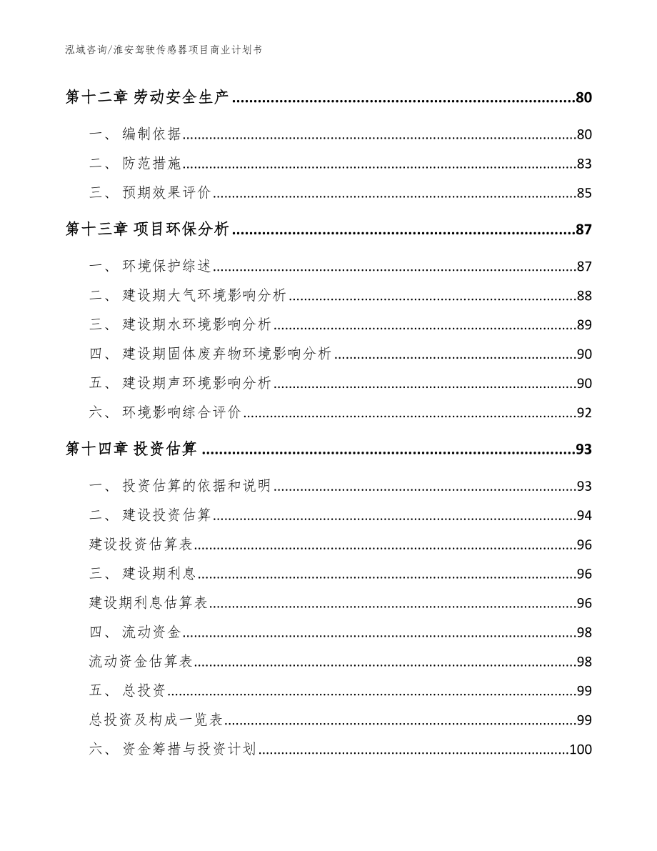 淮安驾驶传感器项目商业计划书_模板_第4页