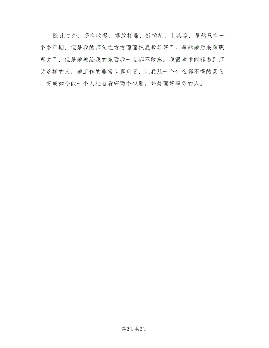 2022年餐厅服务员转正工作总结_第2页