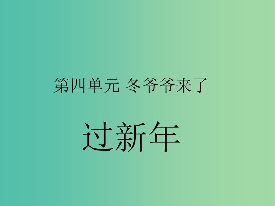 一年级品生上册《过新年》课件1 苏教版_第1页