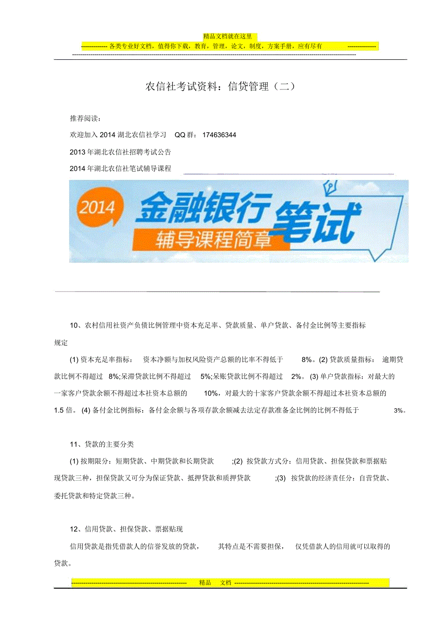 农信社考试资料：信贷管理(二)_第1页