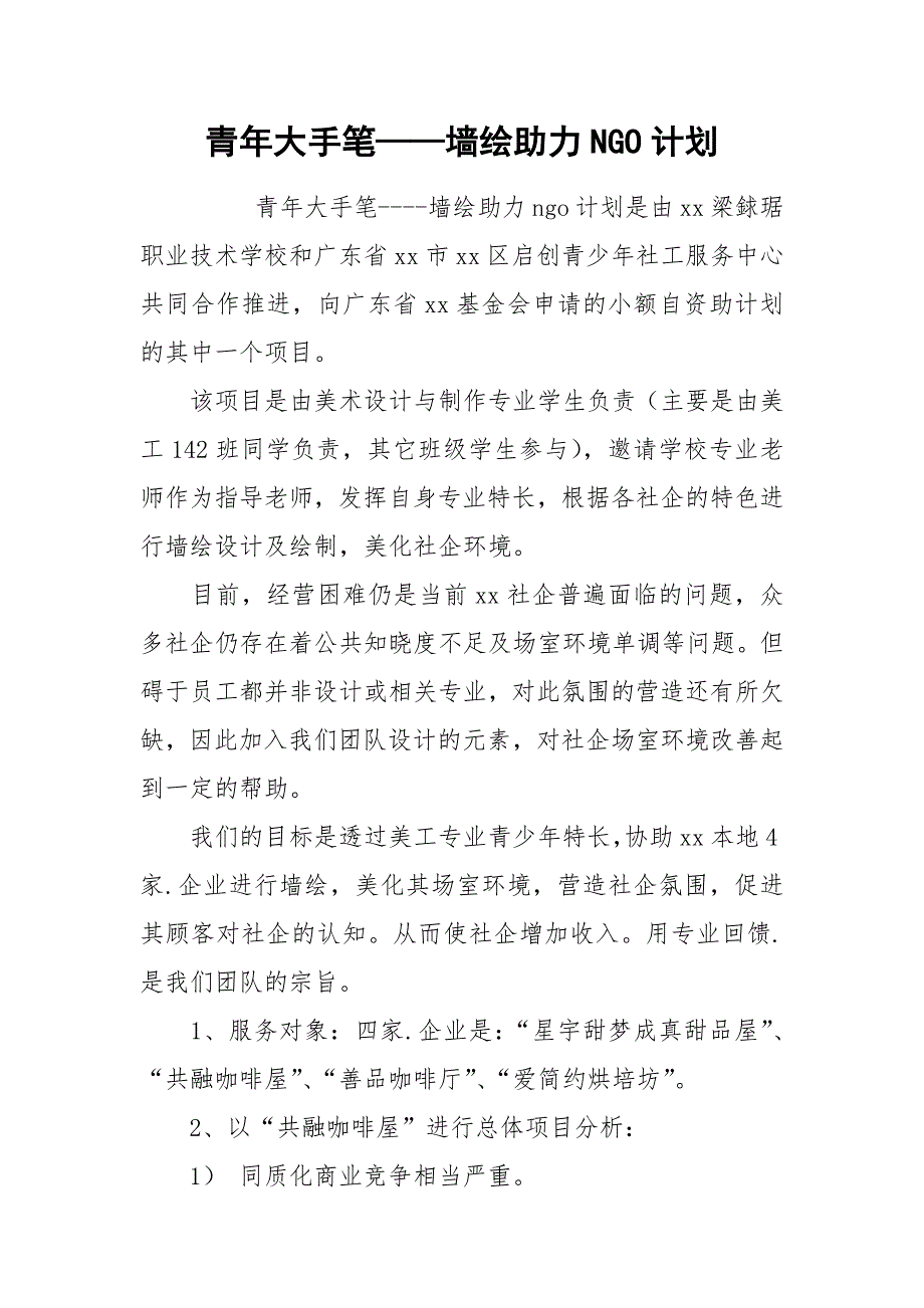 青年大手笔——墙绘助力NGO计划.docx_第1页