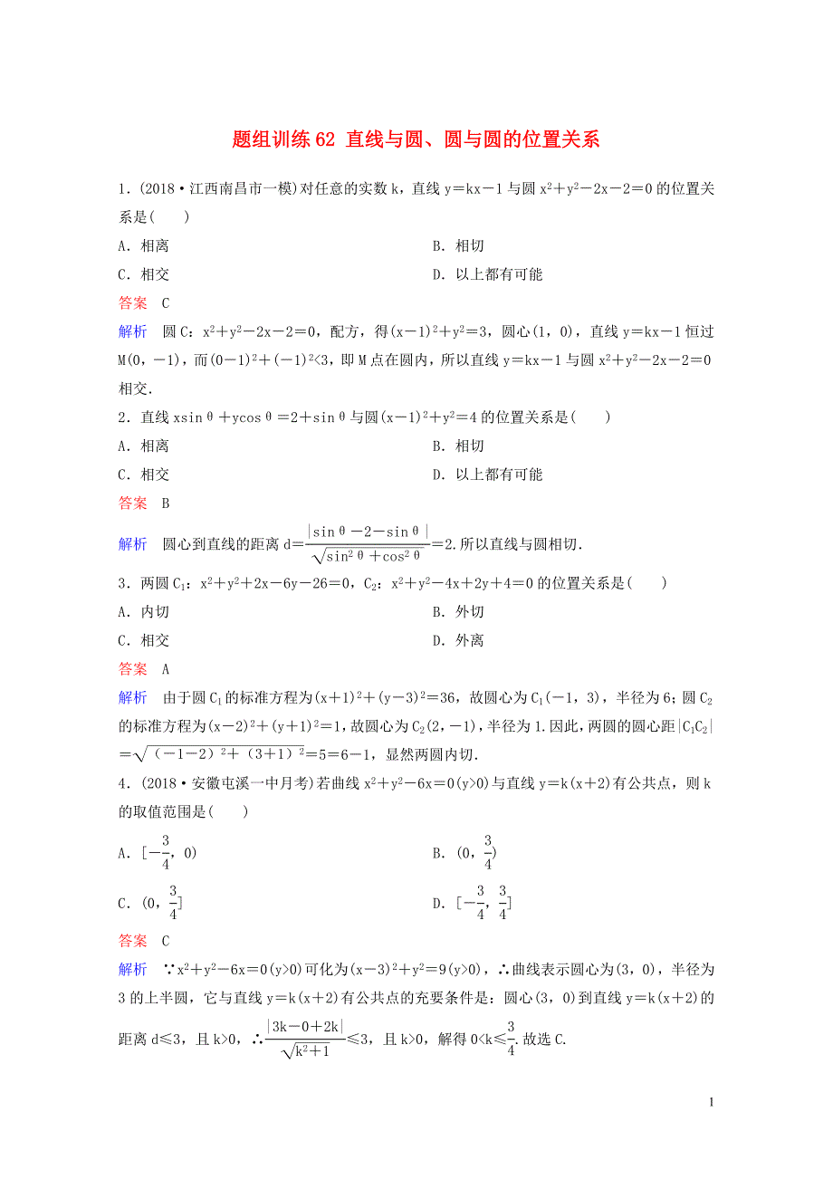 高考数学一轮总复习第九章解析几何题组训练62直线与圆圆与圆的位置关系理051546_第1页