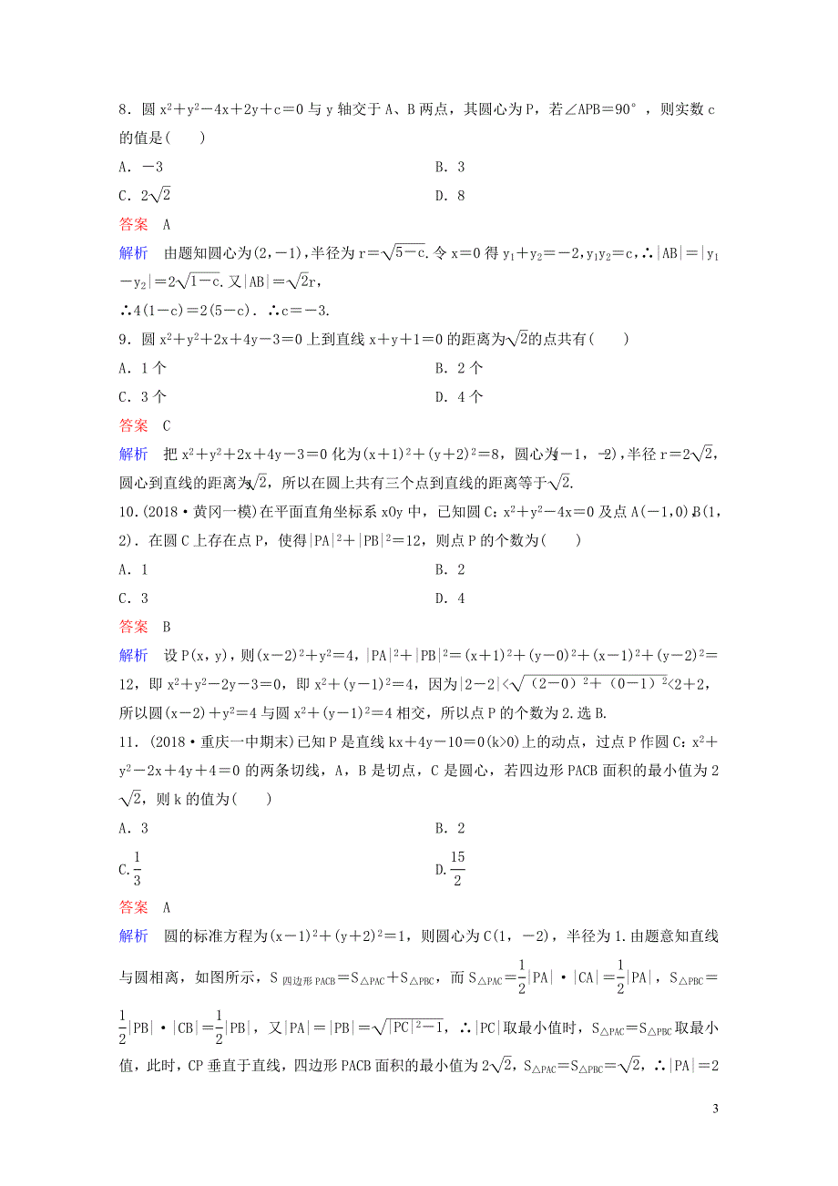 高考数学一轮总复习第九章解析几何题组训练62直线与圆圆与圆的位置关系理051546_第3页