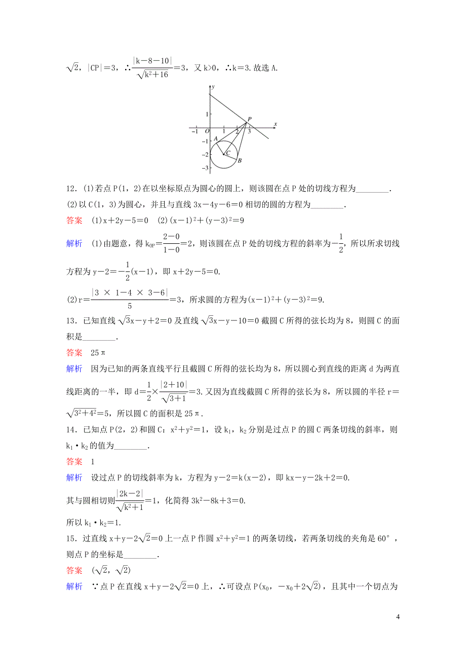 高考数学一轮总复习第九章解析几何题组训练62直线与圆圆与圆的位置关系理051546_第4页