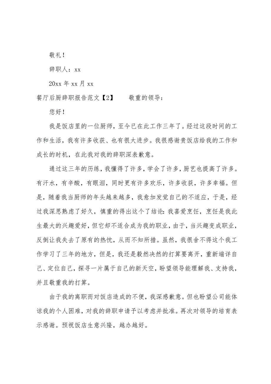 餐厅后厨员工辞职报告5篇范文.docx_第2页