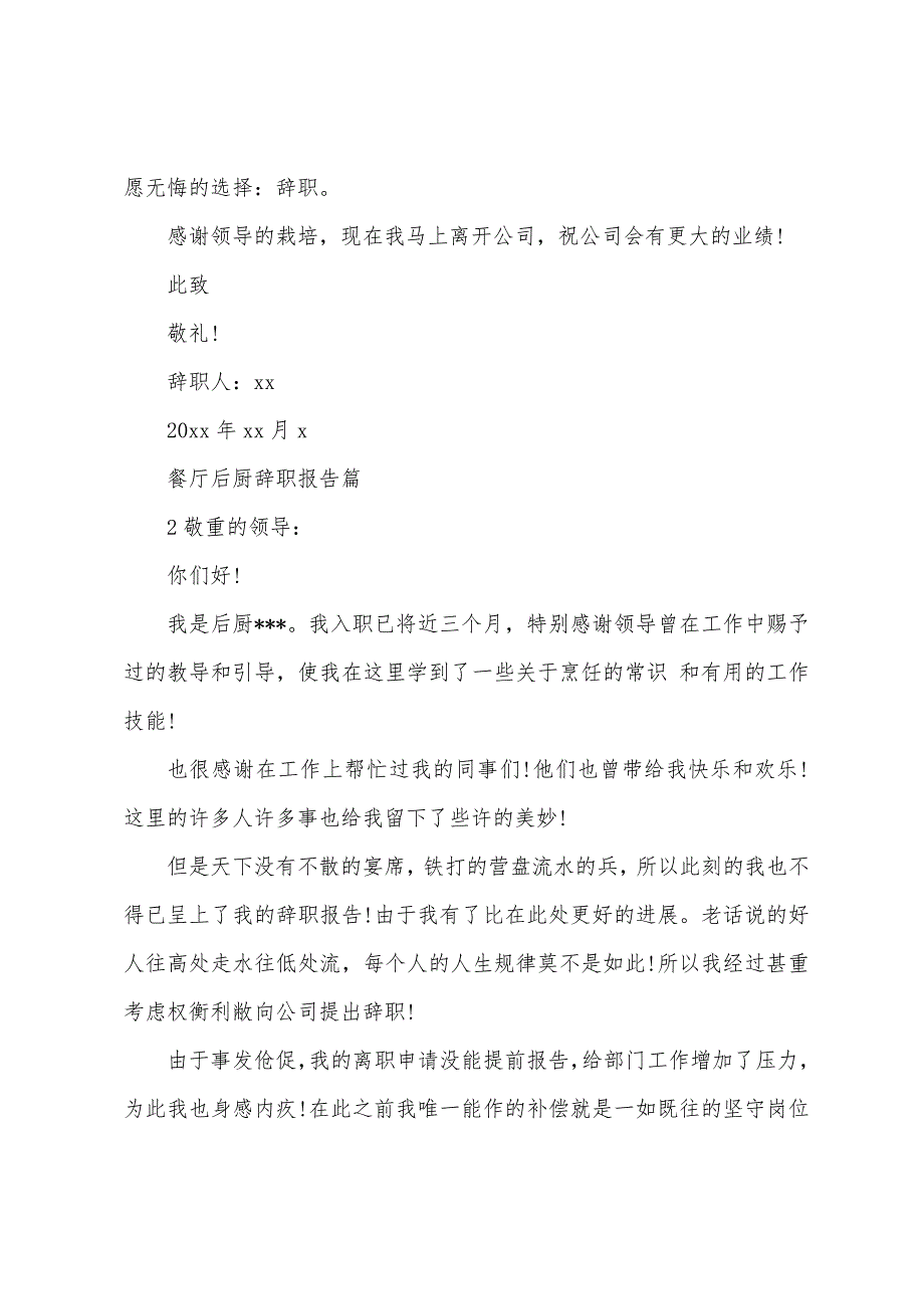 餐厅后厨员工辞职报告5篇范文.docx_第4页