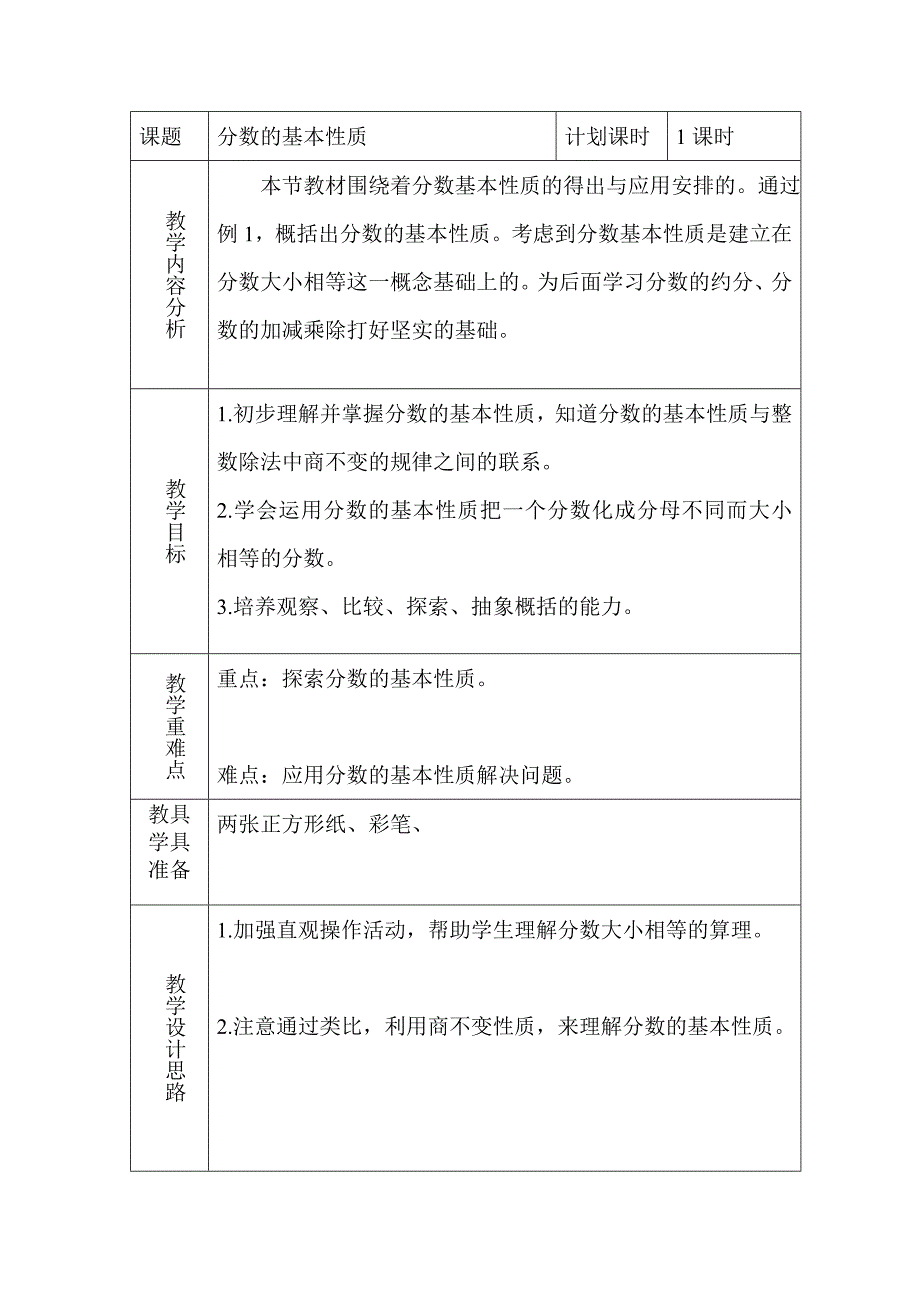 分数的基本性质1.doc_第1页