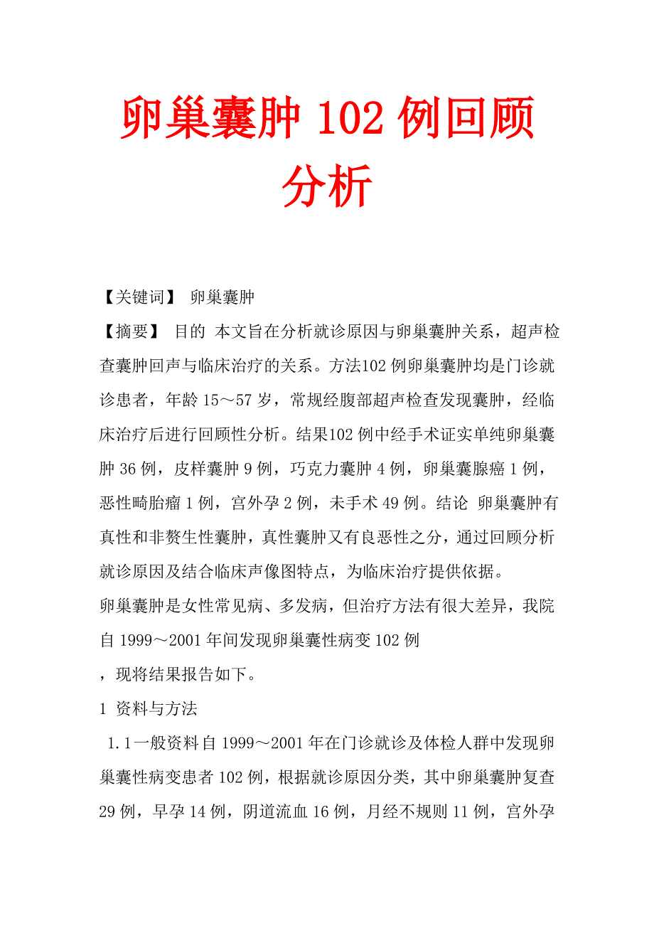 卵巢囊肿102例回顾分析.doc_第1页