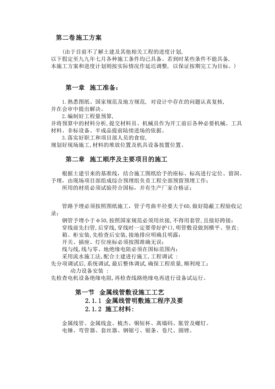 天津某工程电气安装施工组织设计（天选打工人）.docx_第4页