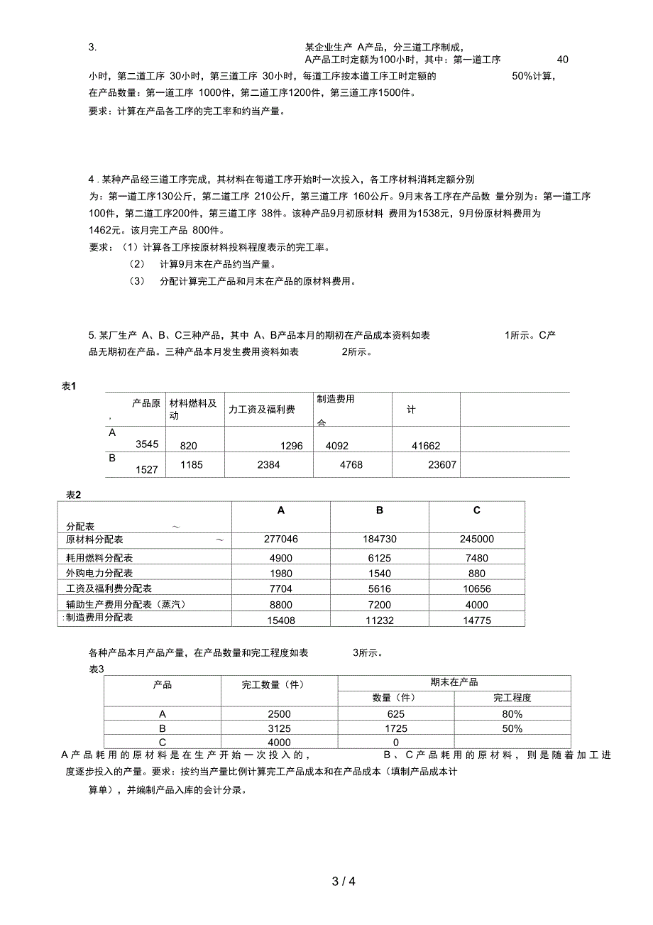 成本会计课程实习资料之生产费用_第3页