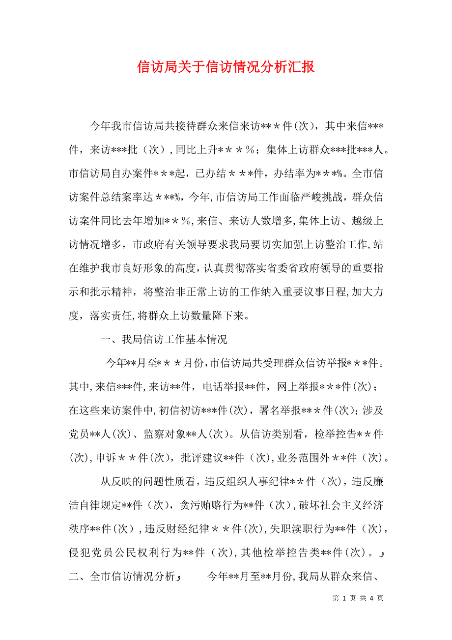 信访局关于信访情况分析_第1页