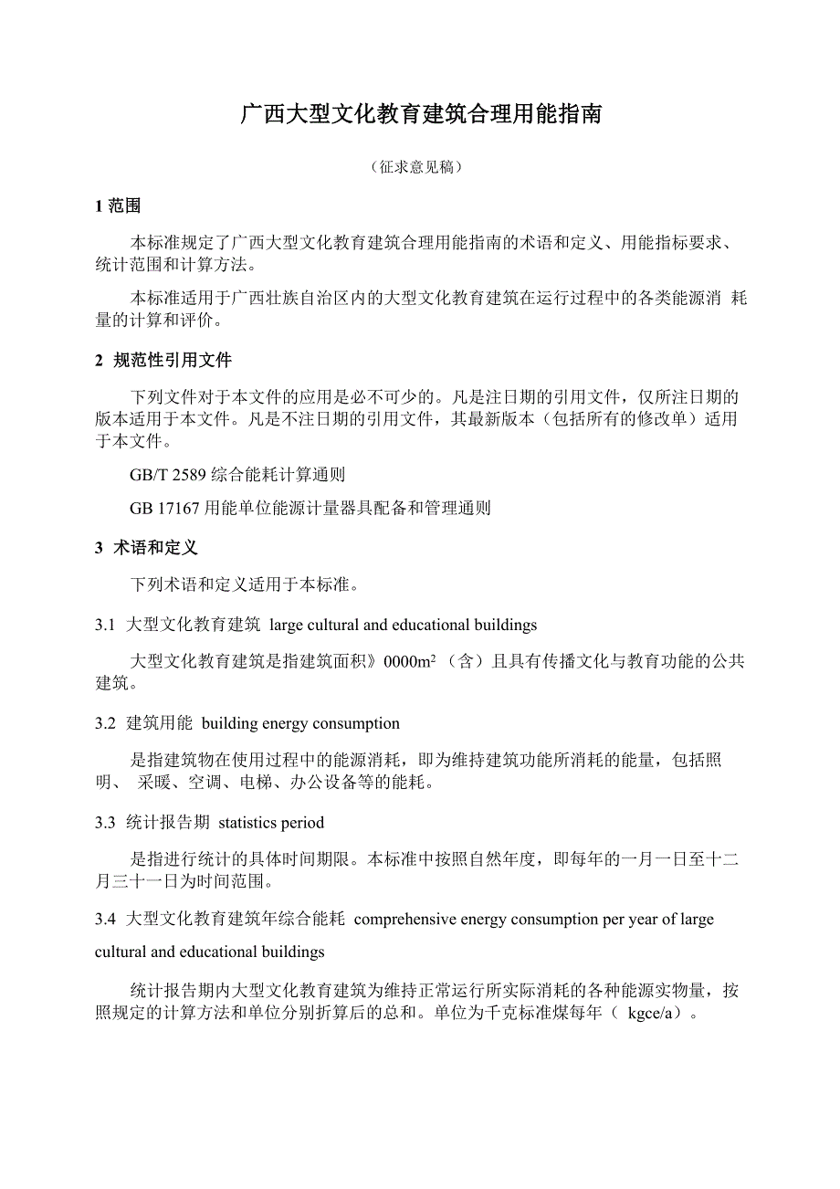 广西大型文化教育建筑合理用能指南_第1页
