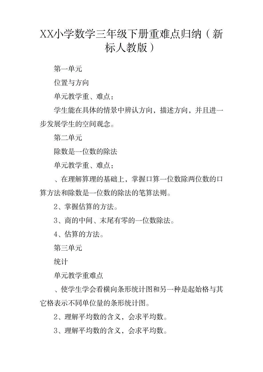 2023年完整小学数学三年级下册重难点全面汇总归纳新课标人教版_第1页