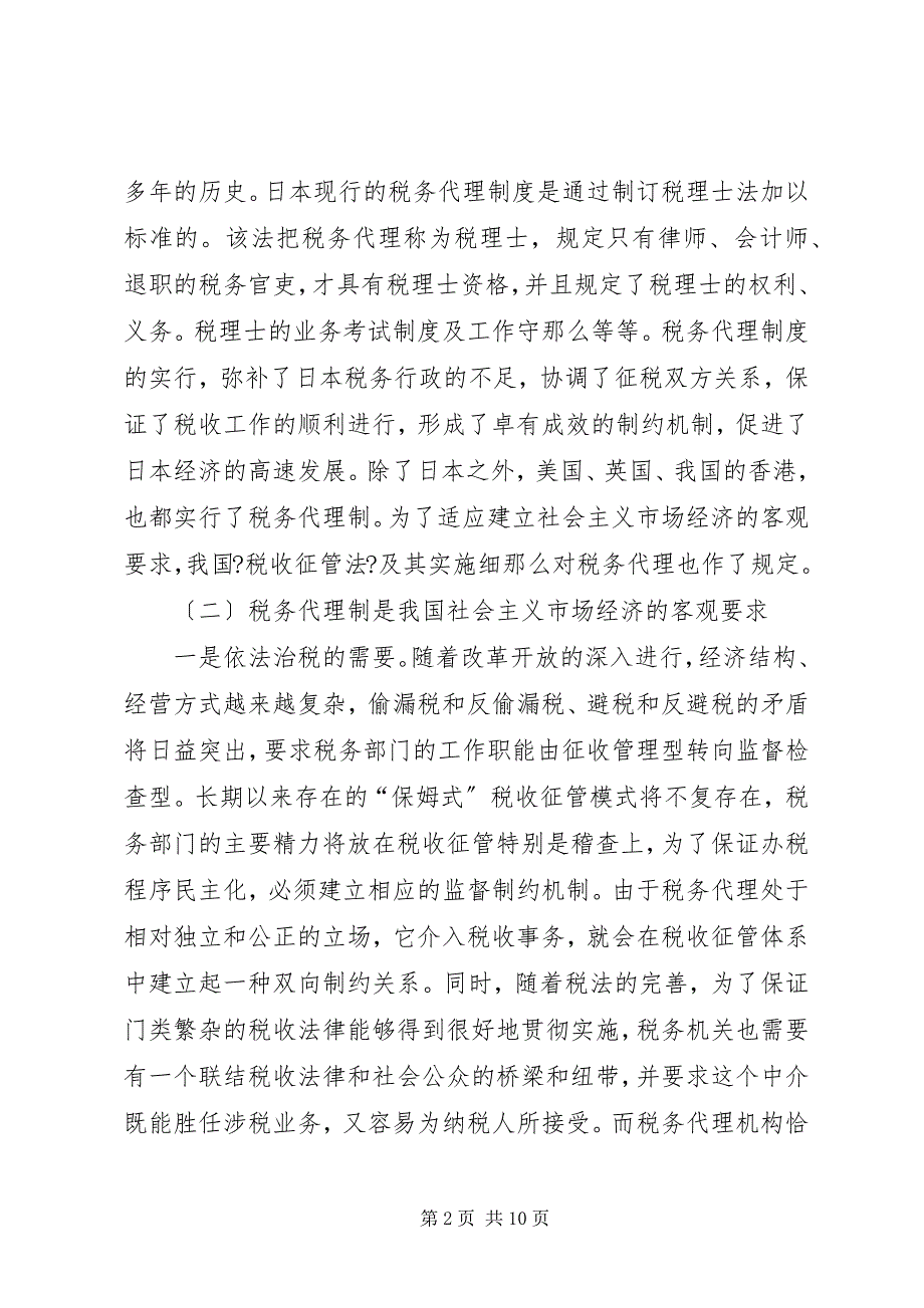 2023年我国税务代理现状及几点思考.docx_第2页