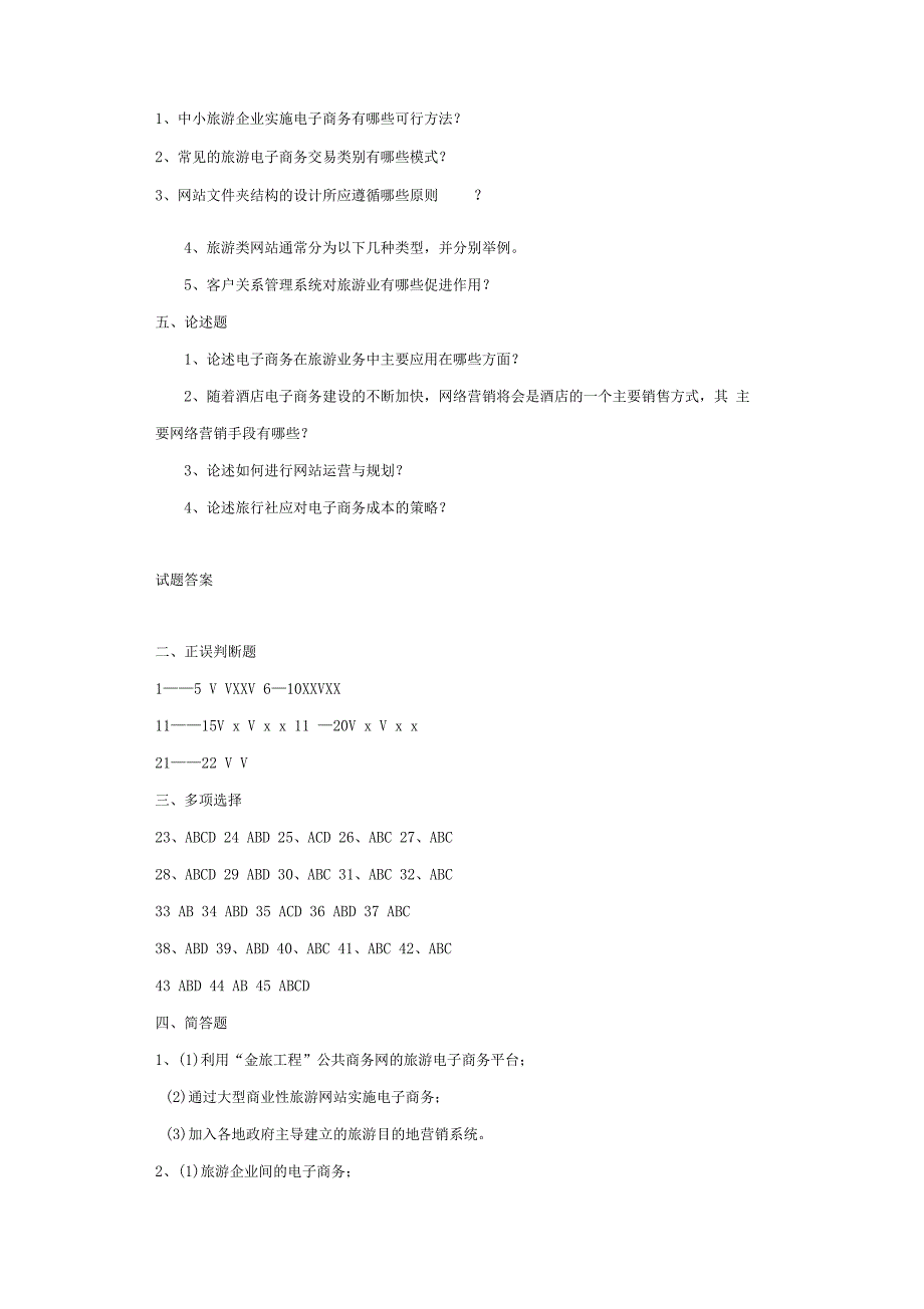 旅游电子商务2019--2020期末试题及答案_第4页