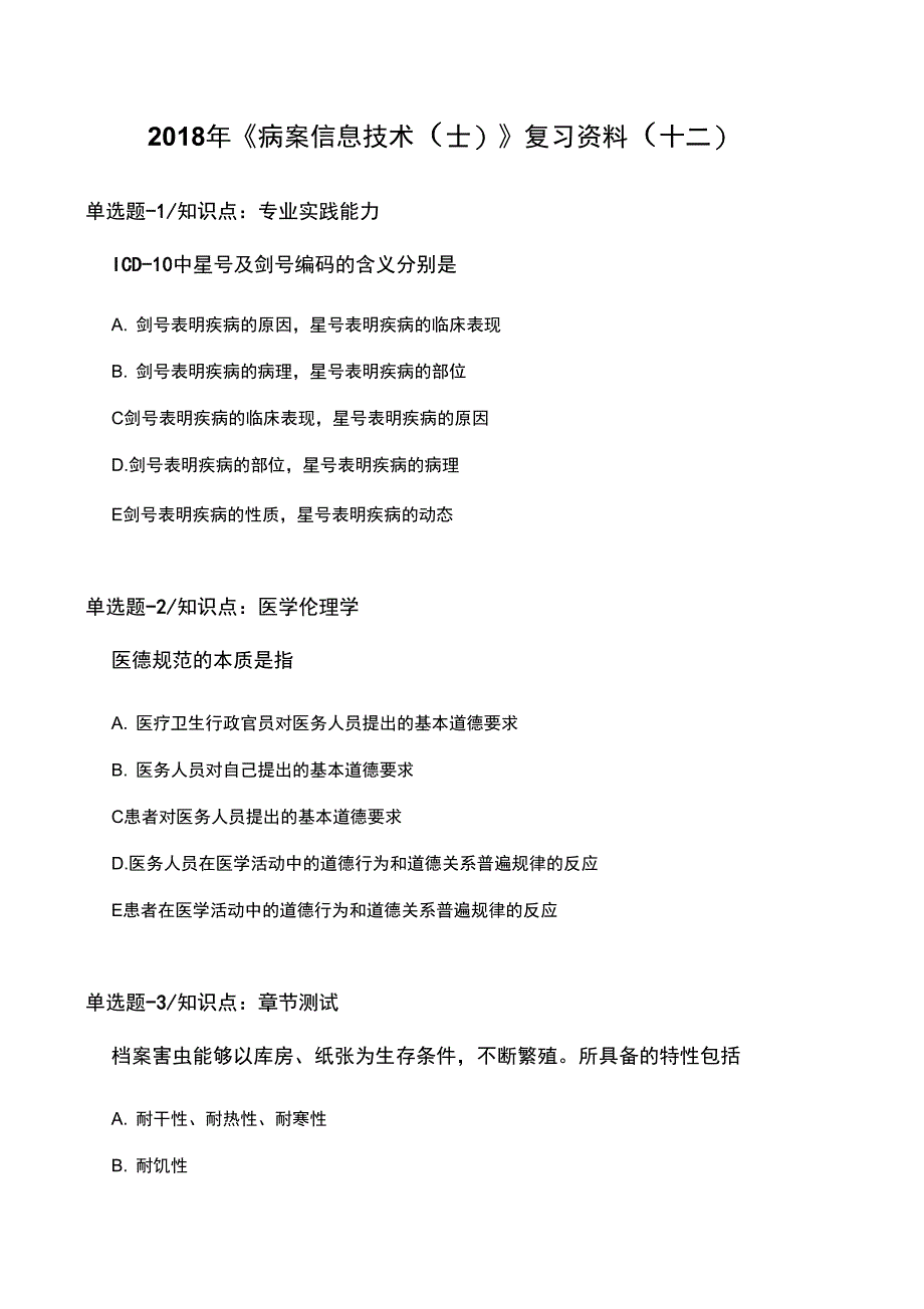 2018年《病案信息技术》复习资料(十二)_第1页