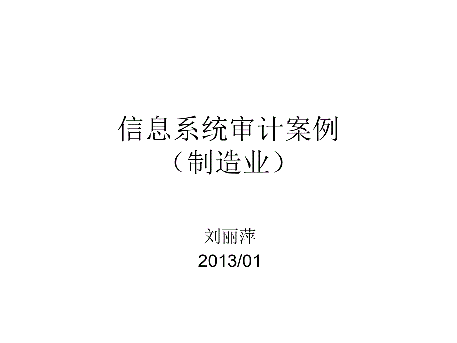 信息系统审计实务以制造业为例_第1页