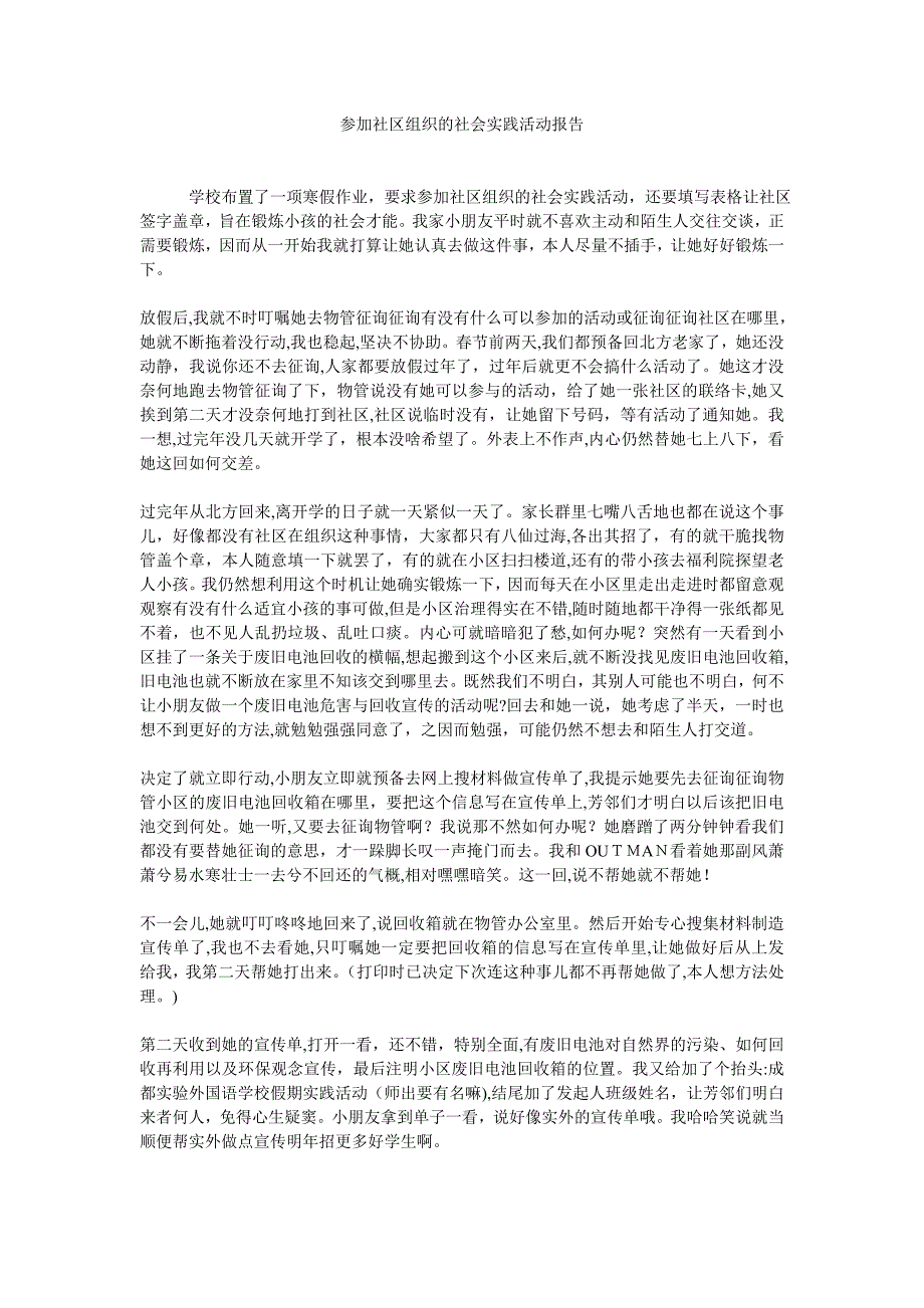 参加社区组织的社会实践活动报告_第1页