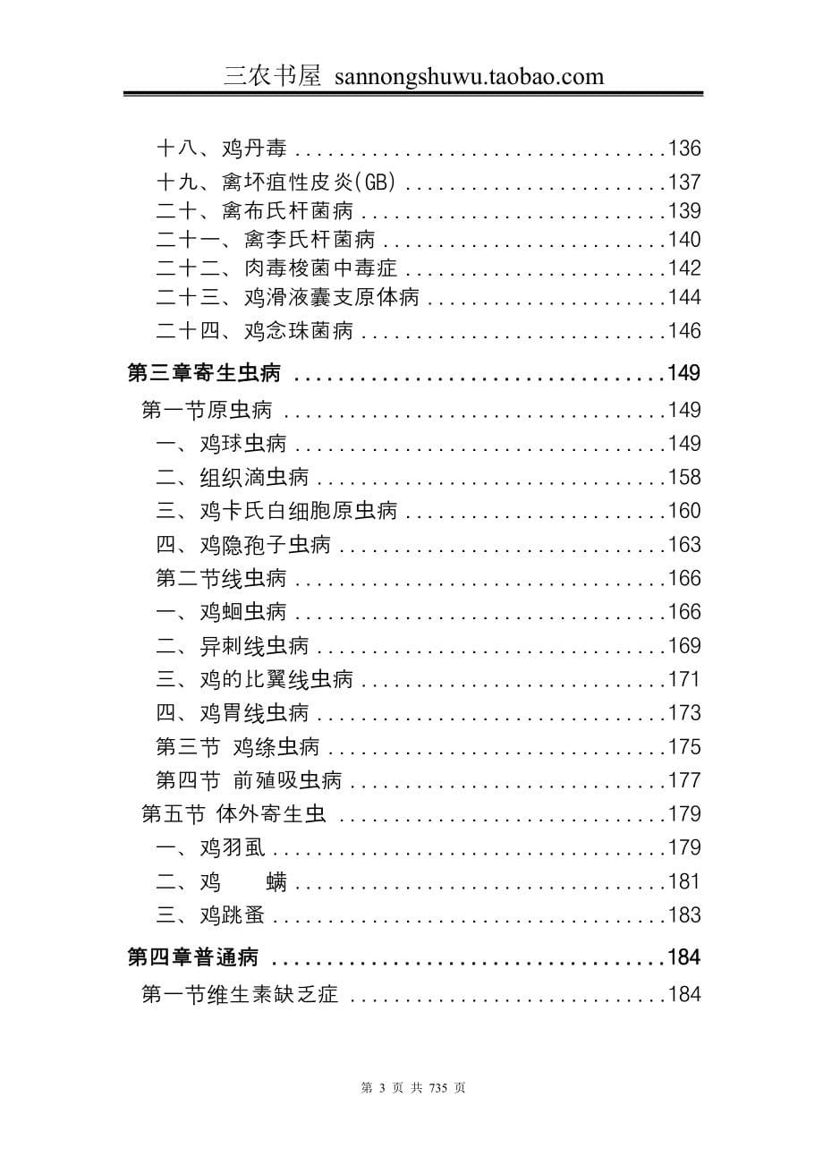 鸡病防治技术资料大全集(网络版)科学养殖_第5页