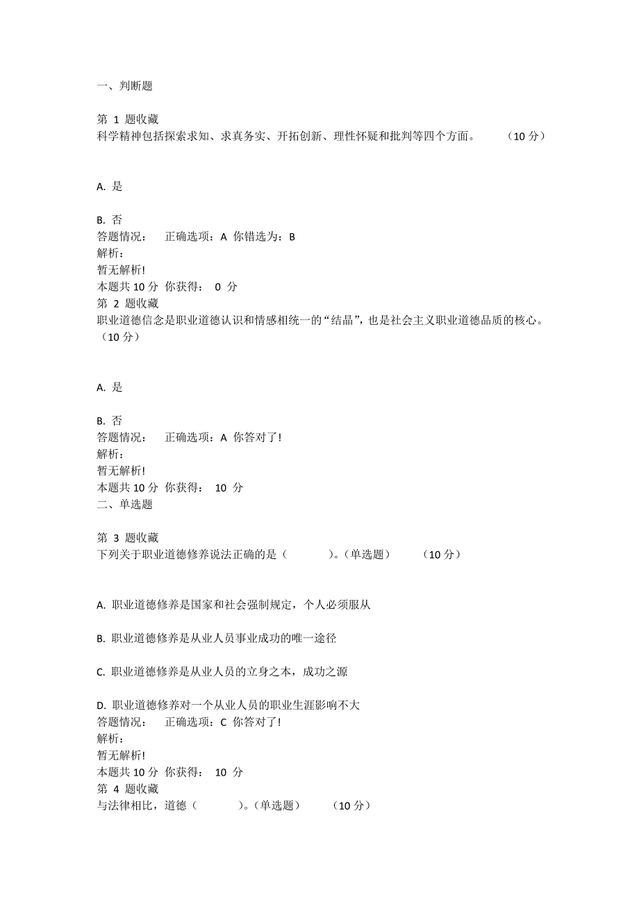 广州市专业技术人员诚信与职业道德建设模拟测试答案.doc_第1页