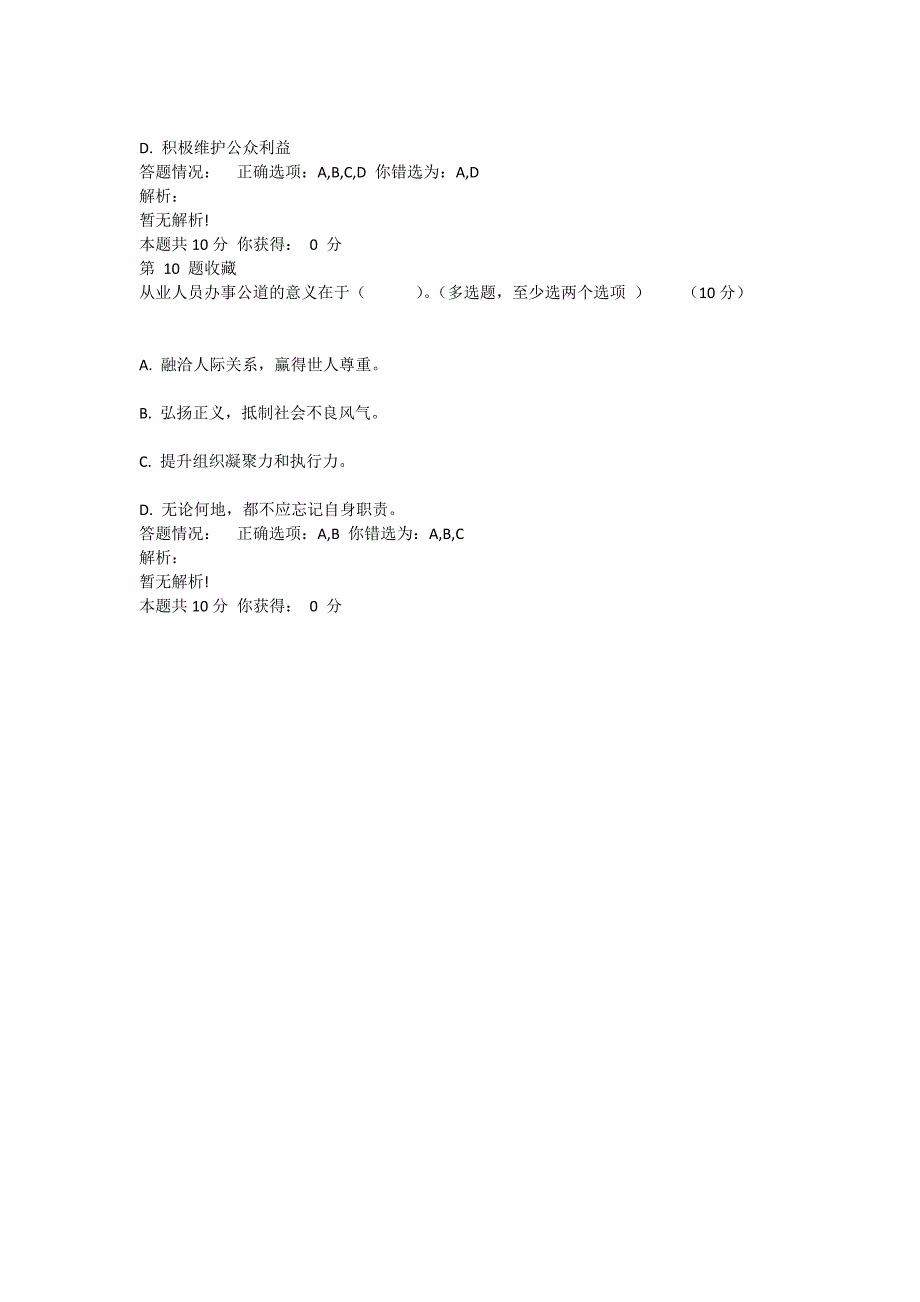 广州市专业技术人员诚信与职业道德建设模拟测试答案.doc_第4页