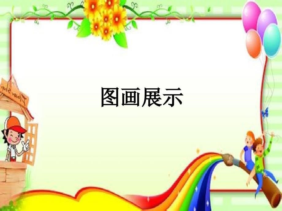 幼儿园中班美术课_第5页