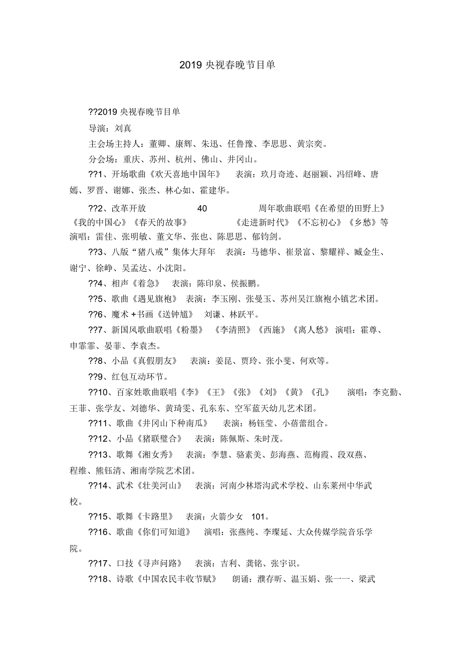 2019央视春晚节目单_第1页