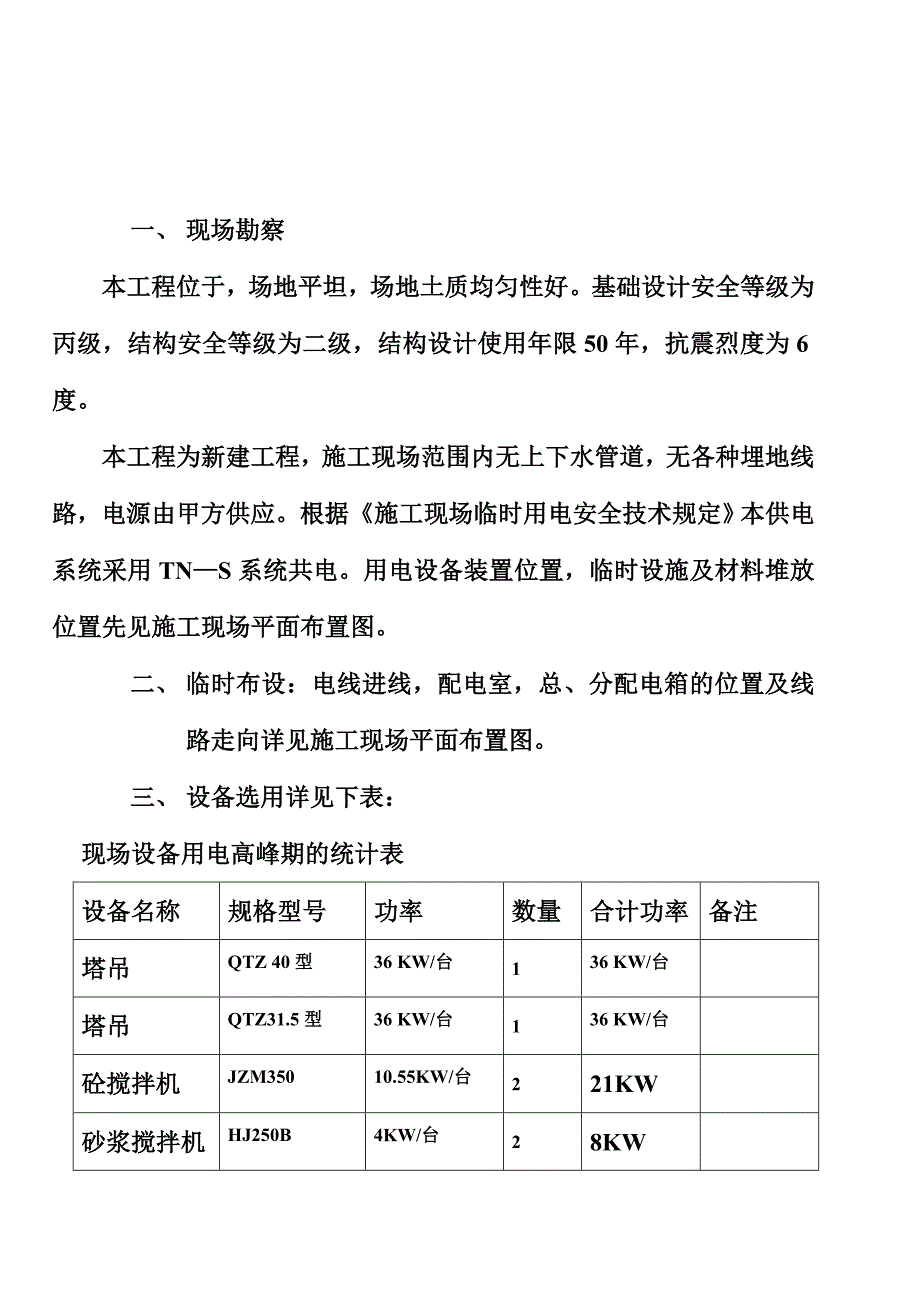 临时用电施工方案(00001).doc_第3页