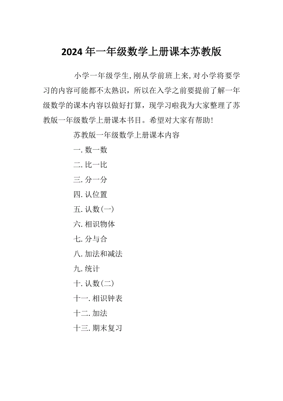 2024年一年级数学上册课本苏教版_第1页