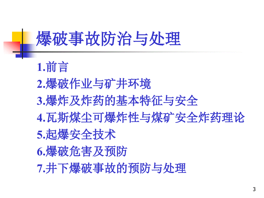 爆破事故防治与处理(060)_第3页