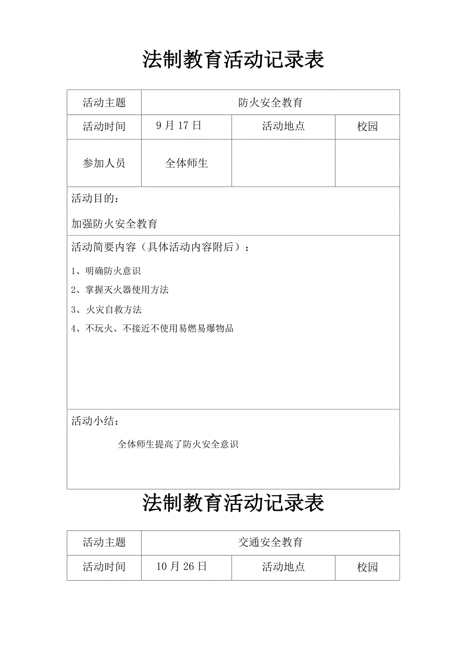 法制教育记录_第1页