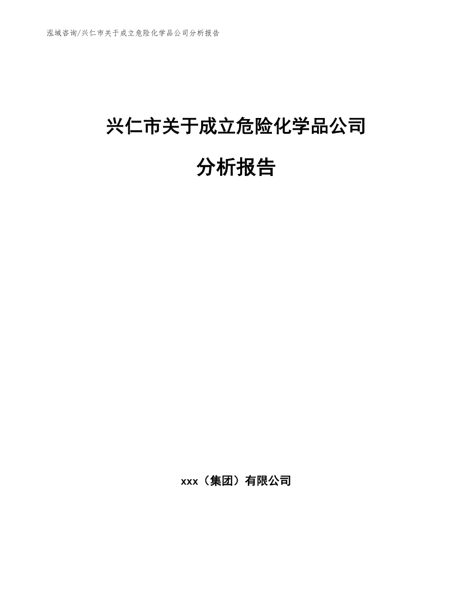 兴仁市关于成立危险化学品公司分析报告范文参考_第1页