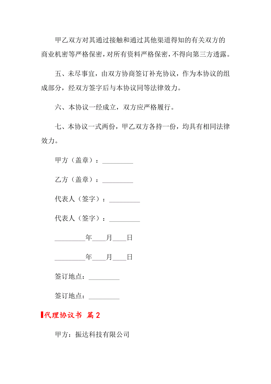 2022年代理协议书四篇【精品模板】_第4页