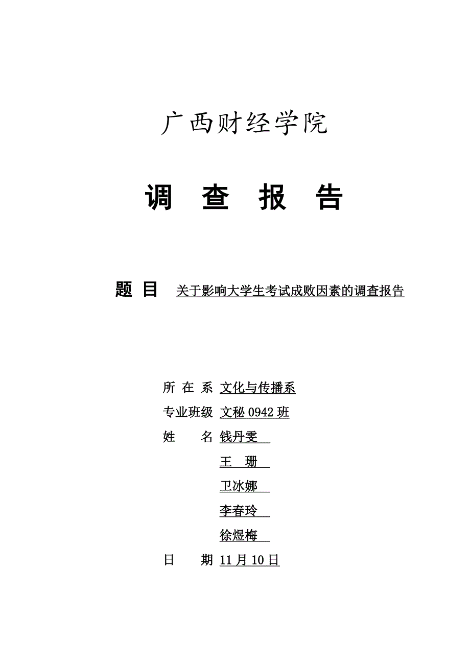 社会心理学调查报告_第1页