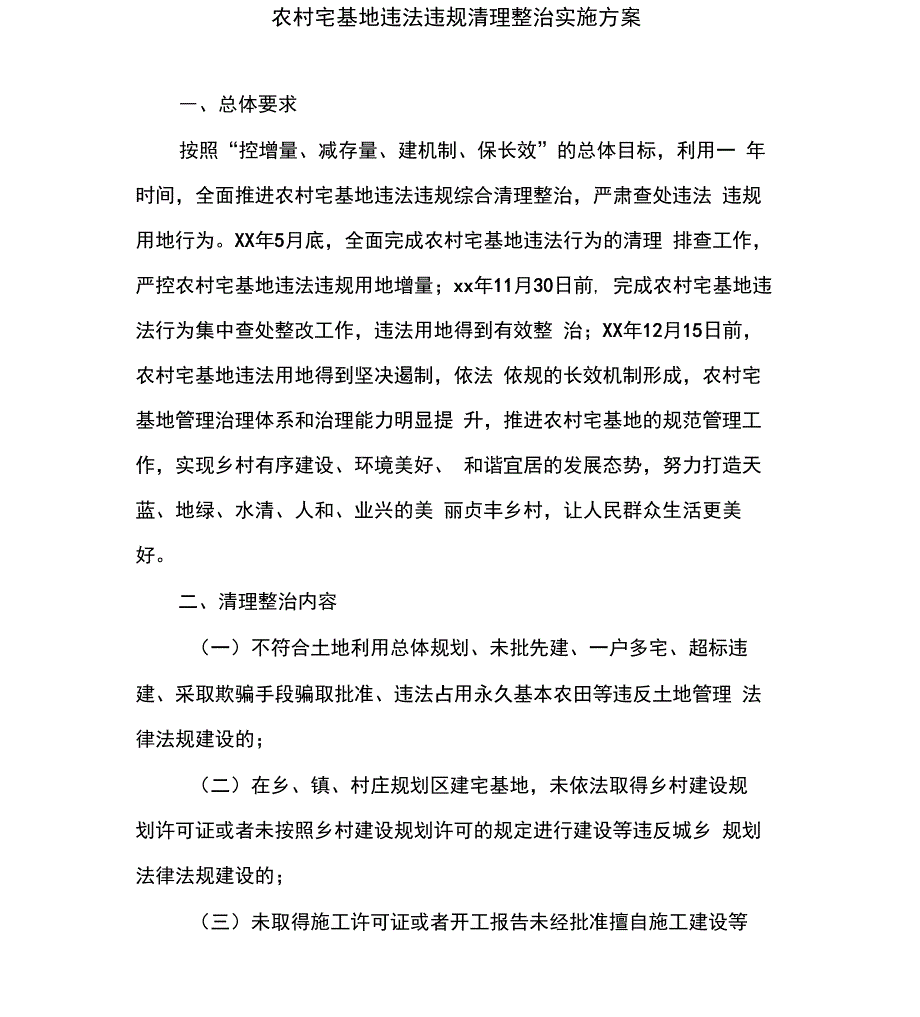 农村宅基地违法违规清理整治实施方案_第1页