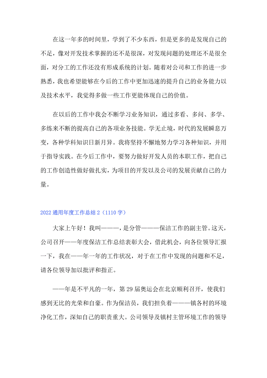 2022通用年度工作总结_第4页