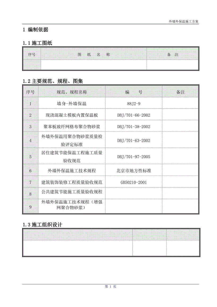 大模内置保温施工方案_第1页