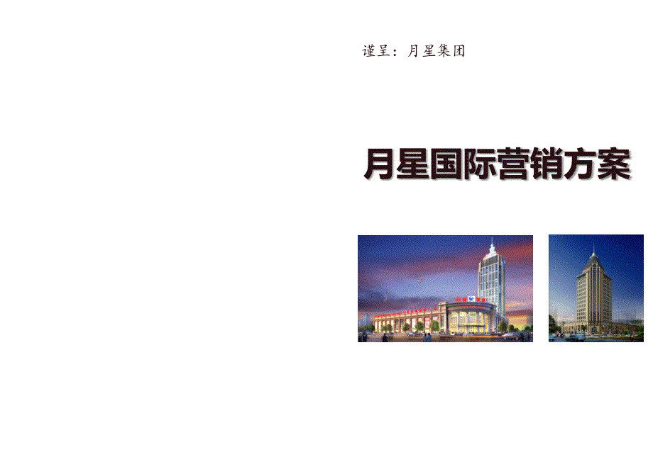 无锡月星国际项目营销提案报告112P_第1页