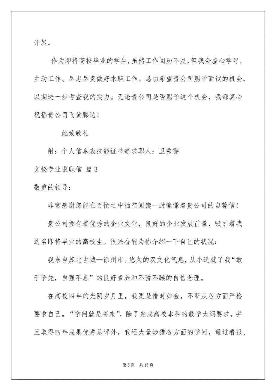 文秘专业求职信汇总8篇_第5页